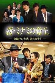 新・ミナミの帝王～金儲けの方法、教えます！～ tv show poster