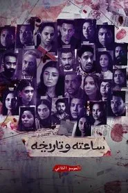 His Time and Date S2 tv show poster