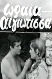 Oraia Aigiotissa movie poster