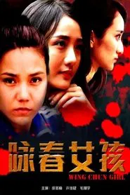 咏春女孩 movie poster
