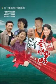 新圣水湖畔 tv show poster