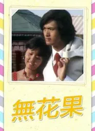 The First Love tv show poster
