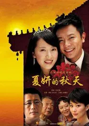 Xia Yan's Autumn tv show poster