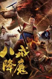 Zhu Bajie Conquering Demons movie poster