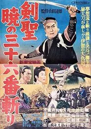 剣聖　暁の三十六番斬り movie poster