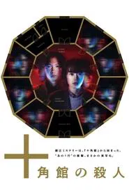 Poster da série The Decagon House Murders