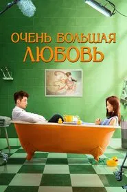 Oversize Love movie poster