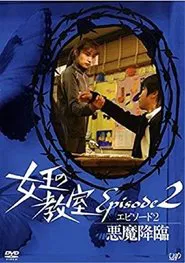 女王の教室スペシャル エピソード2 ~悪魔降臨~ movie poster