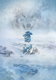 雪劫 movie poster