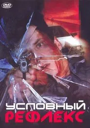 Conditioned Reflex movie poster