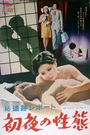 Maruhi tsuiseki repôto: Shoya no seitai movie poster