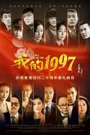 我的1997 tv show poster