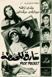 Sareq El-Mahfaza movie poster