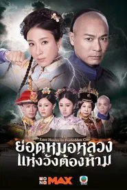 The Last Healer in Forbidden City tv show poster