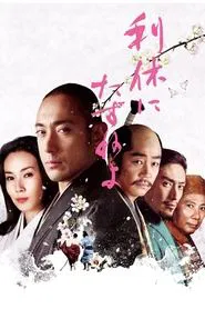 Poster do filme Ask This of Rikyu