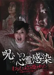 Cursed Spiritual Infection: I Am Possessed - 24-Year-Old Office Lady Yuki's Case movie poster