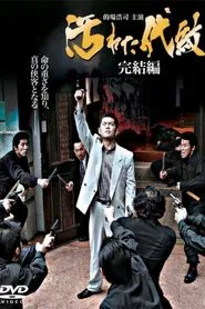 Kegareta daimon: kanketsu-hen movie poster