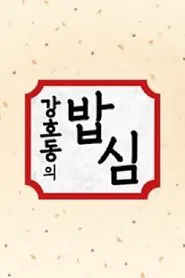 Poster da série 강호동의 밥심