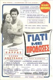 Γιατί με πρόδωσες movie poster