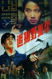 Poster do filme 追捕野狼帮