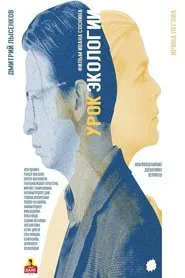 Ecology Lesson movie poster