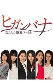 Higanbana - Women's Crime File (Higanbana: Onnatachi no Hanzai Fairu) movie poster