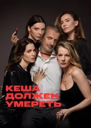 Poster da série Kesha Must Die