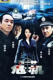 第一种危机 tv show poster