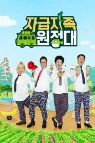 자급자족 원정대 tv show poster