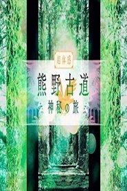 熊野古道　神秘の旅 tv show poster