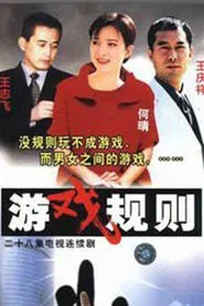 游戏规则 tv show poster