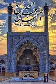 Jameh Mosque of Isfahan movie poster
