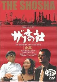 The Trading Company tv show poster