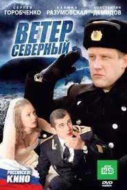 Ветер северный movie poster