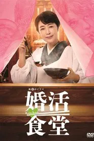 Matchmaking Restaurant tv show poster