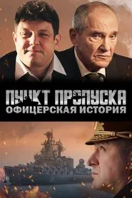 Пункт пропуска. Офицерская история movie poster
