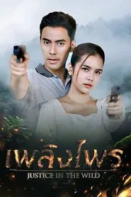 Justice in the Wild tv show poster