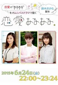 Ren'ai Aru Aru movie poster