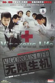 无限生机 tv show poster