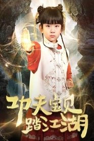 功夫宝贝踏江湖 tv show poster