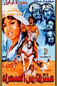 Aantar faris alsahra movie poster