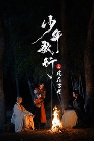 少年歌行之风花雪月 tv show poster