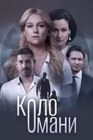 Коло Омани tv show poster