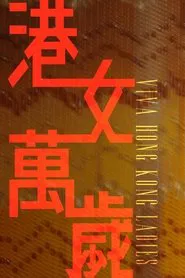 港女萬歲 tv show poster