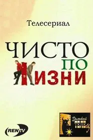 Чисто по жизни tv show poster