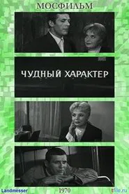 Poster do filme Чудный характер