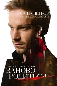 #ToBeBornAgain movie poster