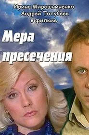 Мера пресечения movie poster