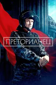 Poster da série Преторианец