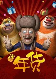 Boonie Bears: Robo-Rumble movie poster